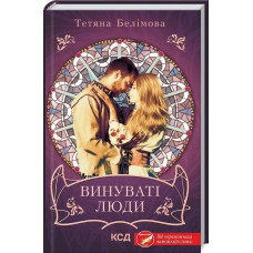 ВИНУВАТІ ЛЮДИ вид-во КСД
