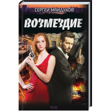ВОЗМЕЗДИЕ изд. КСД
