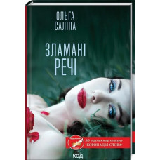 Зламані речі
