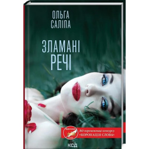 Зламані речі