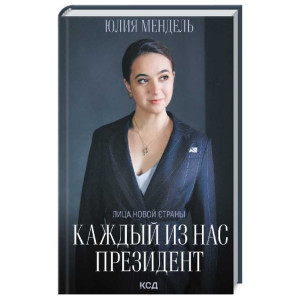 КАЖДЫЙ ИЗ НАС - ПРЕЗИДЕНТ изд. КСД