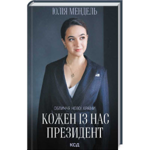 Кожен із нас – Президент