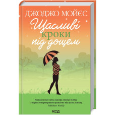 Щасливі кроки під дощем