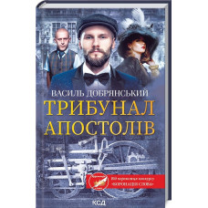 ТРИБУНАЛ АПОСТОЛІВ вид-во КСД