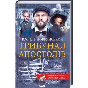 ТРИБУНАЛ АПОСТОЛІВ вид-во КСД ТРИБУНАЛ АПОСТОЛІВ вид-во КСД
