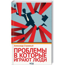 ПРОБЛЕМЫ В КОТОРЫЕ ИГРАЮТ ЛЮДИ изд. КСД