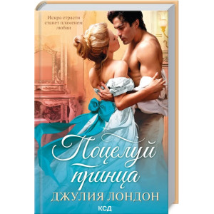 ПОЦЕЛУЙ ПРИНЦА изд КСД