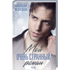 МОЙ ОЧЕНЬ СТРАННЫЙ РОМАН изд. КСД