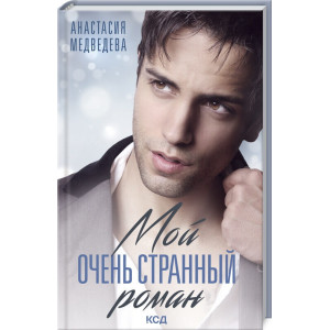 МОЙ ОЧЕНЬ СТРАННЫЙ РОМАН изд. КСД