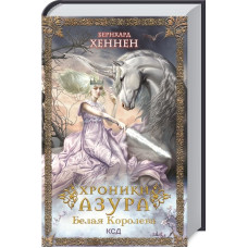 ХРОНИКИ АЗУРА БЕЛАЯ КОРОЛЕВА КНИГА 2 изд. КСД