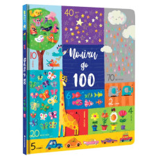Полічи до 100