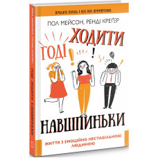 Годі ходити навшпиньки. Життя з емоційно нестабільною людиною