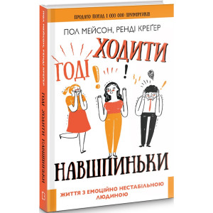 Годі ходити навшпиньки. Життя з емоційно нестабільною людиною