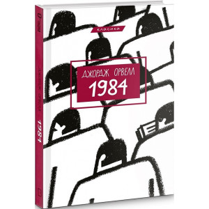 1984. Джордж Орвелл (Класика)