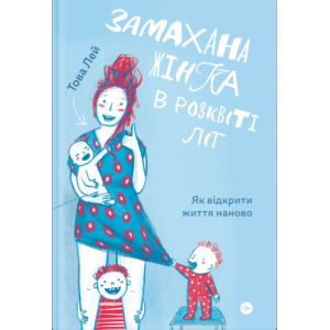 Замахана жінка в розквіті літ. Як відкрити життя наново