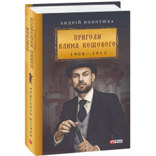 Пригоди Клима Кошового 1908-1913 Пригоди Клима Кошового 1908-1913