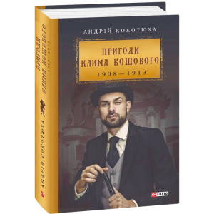 Пригоди Клима Кошового 1908-1913