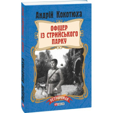 Офіцер із Стрийського парку (м) Офіцер із Стрийського парку (м)