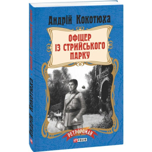 Офіцер із Стрийського парку (м)