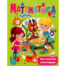 Математика. Лічба, склад числа, логічні завдання
