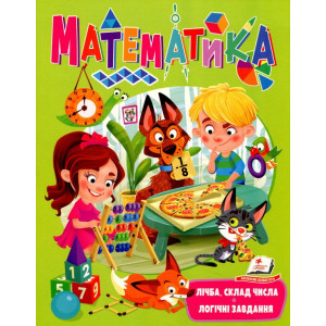 Математика. Лічба, склад числа, логічні завдання