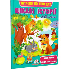 Читаємо по складах. Цікаві історії