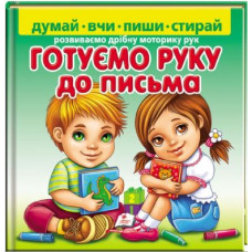 Готуємо руку до письма. Розвиваємо дрібну моторику рук