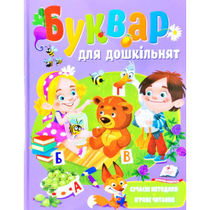 Буквар для дошкільнят