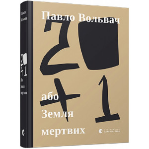 20 + 1, або Земля мертвих
