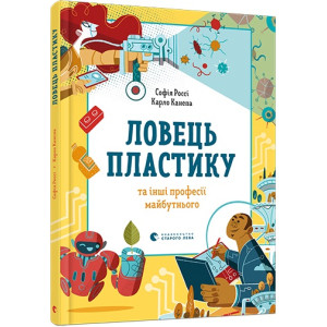 Ловець пластику та інші професії майбутнього Ловець пластику та інші професії майбутнього