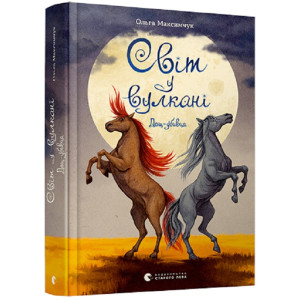 Світ у вулкані. Книга 2. Дощ-убивця