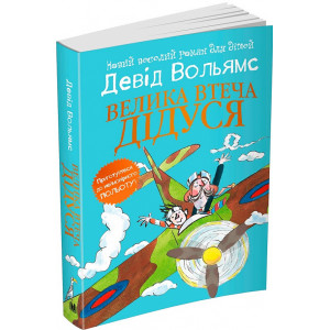 Велика втеча дідуся Велика втеча дідуся
