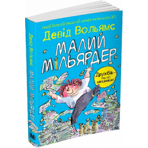 Малий мільярдер