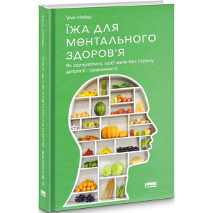 Їжа для ментального здоров'я. Як харчуватися, щоб жити без стресу, депресії, тривожності