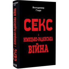 Секс і німецько-радянська війна Секс і німецько-радянська війна