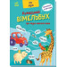 Кумедний вiмельбух про звуки навколо мене