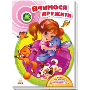 Вчимося дружити (Скарбничка віршів)