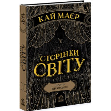 Сторінки світу. Простір бібліомантії. Книга 1 (у)