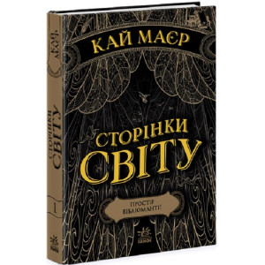 Сторінки світу. Простір бібліомантії. Книга 1 (у)
