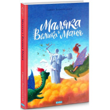 Маляка і велика Маня. Книга 4 Маляка і велика Маня. Книга 4