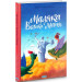 Маляка і велика Маня. Книга 4