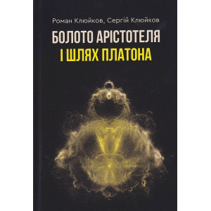 Болото Арістотеля і Шлях Платона