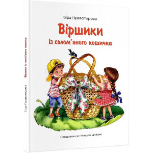 Віршики із солом'яного кошичка