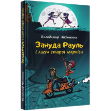 Зануда Рауль і лист старої маркізи. Книга 1