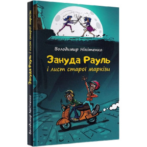 Зануда Рауль і лист старої маркізи. Книга 1