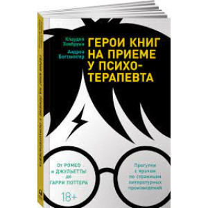 Герои книг на приеме у психотерапевта: Прогулки с врачом по страницам литературных произведений. От Ромео и Джульетты до Гарри Поттера 