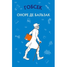 Гобсек (ШС) Гобсек (ШС)