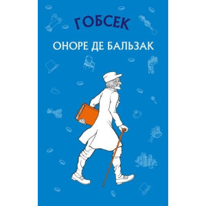 Гобсек (ШС) Гобсек (ШС)