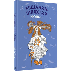 Міщанин-шляхтич. Комедія-балет (ШС)