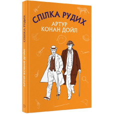 Спілка рудих. Пістрява стрічка (ШС) Спілка рудих. Пістрява стрічка (ШС)